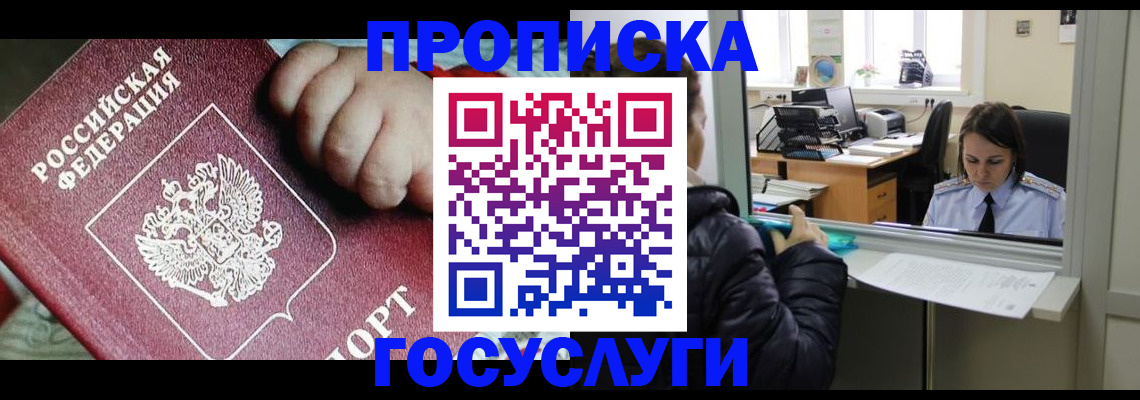 прописка гарантия в Наро-Фоминске